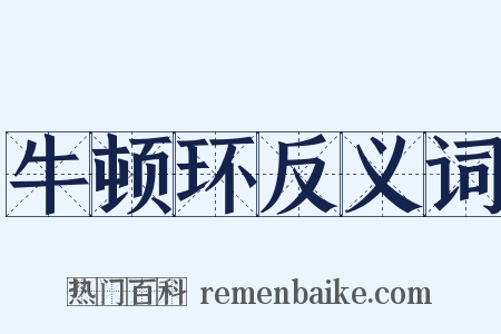 牛顿环反义词是什么意思的图片